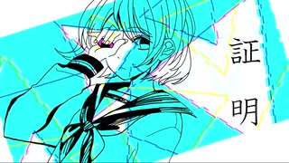 証明/ランドリー feat.GUMI