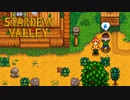 【StardewValley #1】都会に疲れた女がのんびり牧場経営するんだって【ゲーム実況】