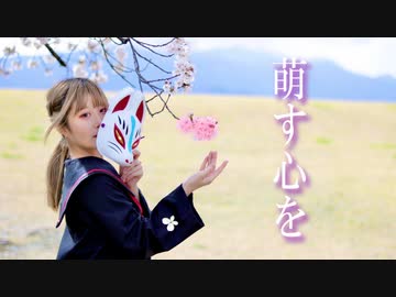 【まぁり】萌す心を 踊ってみた 【オリジナル振付】
