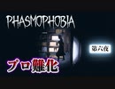 【2人実況】幽霊調査バイト生活　ー設定崩壊ー【Phasmophobia】
