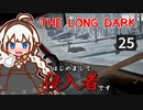 【The Long Dark】はじめまして侵入者です　Part25【VOICEROID実況】