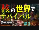 【Mr.Prepper】【サバイバル】来る!!核戦争に備えろ!!　#1