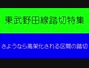 さようなら 東武野田線の１１ヶ所の踏切