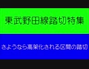 さようなら 東武野田線の１１ヶ所の踏切