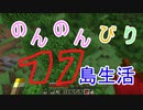 のんのんびり島生活（マインクラフト）ぱーと11