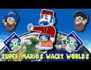 [Hobo Bros]スーパーマリオのワッキーワールドを実況プレイ