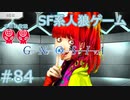 【実況】SF系人狼ゲーム【GNOSIA(グノーシア)】実況プレイ＃84