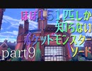 【ポケモン】ほぼ151匹しか知らない人がソードをやってみるpart9