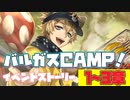 【ツイステ】イベント バルガスCAMP!～バルガスキャンプ！～  限定ストーリー 1_3章  前期更新分全話【TWISTED WONDERLAND】【ツイステッドワンダーランド】