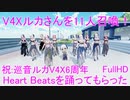 【祝！巡音ルカV4X聖誕祭2021】V4Xルカさん11人にHeart Beatsを踊ってもらった【Ray-MMD FullHD】