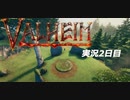 【攻略禁止】絶対初見の「Valheim」実況プレイ　家を作ろう！森の奥で出会ったのは…【2日目】