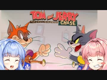 トムとジェリーと琴葉姉妹 ネコ側