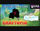 【CRAFTOPIA】#6 新たな敵！襲われる朔哉！【ねりチル】