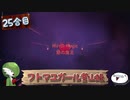 【ゆっくり実況】フトマユガール登山録【25合目】