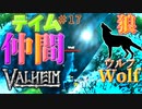 【Valheim・バルヘイム】【新作オープンワールドサバイバル】新エリア”雪山”で冒険の仲間をテイム!!　オオカミ編　#17