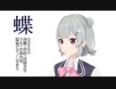 【小春六花】蝶（天野月子）（カバー）