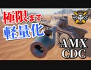 【WoT：AMX Chasseur de Chars】ゆっくり実況でおくる戦車戦Part912 byアラモンド