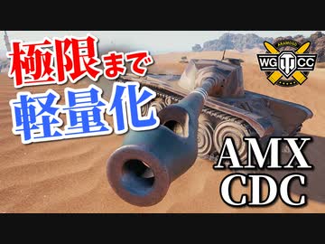 【WoT：AMX Chasseur de Chars】ゆっくり実況でおくる戦車戦Part912 byアラモンド