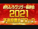 【おもしろクソゲー品評会2021】予選投票Aブロック
