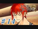 【JackJeanne】少 女 は 少 年 を 演 じ た 。【part14】ストーリーネタバレを含みます