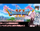 【ドラクエⅪＳランダム封印縛り】【ゆっくり＆琴葉姉妹実況】レベルが上がると封印の物語Part.2