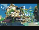 【原神/Genshin】風花祭逸話「花と雲の詩」/プレイ動画