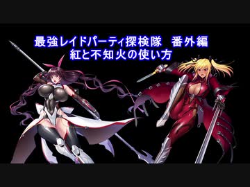 【対魔忍RPG】最強レイドパーティ探検隊！番外編　紅と不知火の使い方