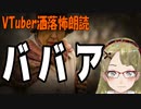 【妖怪おやじむすめの怪談朗読部屋】「ババア」【作業用・睡眠用・怖い話】