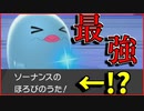 【ポケモン剣盾実況】くちびる色違いソーナンスがザシアンも余裕で撃破する裏ワザ!!絶対に読まれなくて最強すぎるwww