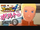 【ナルスト４ ボルト伝】 己の忍道　part9