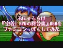 ふにゃもらけ『密着!RPGの舞台裏』BGMをファミコンっぽくしてみた