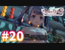 【実況】ライザのアトリエ2をまったりプレイ part20