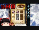 【グラブル】7周年記念無料ガチャ＆スクラッチ16日目【ゆっくり実況】