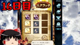 【グラブル】7周年記念無料ガチャ＆スクラッチ16日目【ゆっくり実況】