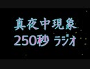 【ミッドナイトフェノメノン】真夜中現象250秒ラジオ