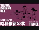 軍歌「青年日本の歌」（昭和維新の歌）トランスアレンジ　Japanese military song “Seinen-Nohonno Uta” Trance arrangement