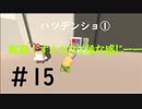 ◆Human fall flat　二人実況プレイ＃15　ハツデンショ①　※生ライブ録画