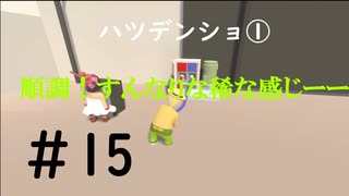 ◆Human fall flat　二人実況プレイ＃15　ハツデンショ①　※生ライブ録画