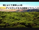 【スパイスを知ろう！】アイスランドモスを知ろう！【part115】