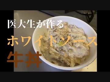 医大生がチーズ牛丼の亜種を作りました