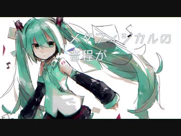 【初音ミク】フィロソフィーの贐【オリジナル】