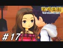 ラブコメ定番の雨宿りイベント【牧物オリ希実況#17】