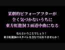 某ビフォーアフターが全く気づかないうちに東方虹龍洞３面道中曲になる