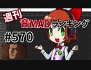 週刊音MADランキング #570 -3月第1週-