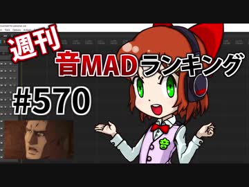 週刊音MADランキング #570 -3月第1週-