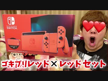 ニンテンGAースEッチ マリオレッドTube×ブルーセット開封！