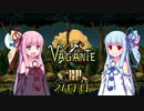 【Vagante】ボイロ娘はいつでもゲームしたい ２１日目