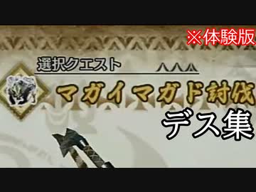 マガイマガドさん強すぎん？(体験版)