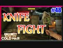 戦いの基本は格闘だっ！！！｜KNIFE FIGHT【CoD:BOCW実況】part48