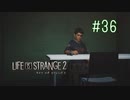 【実況】あー無性に兄弟愛#36【Life is Strange 2】